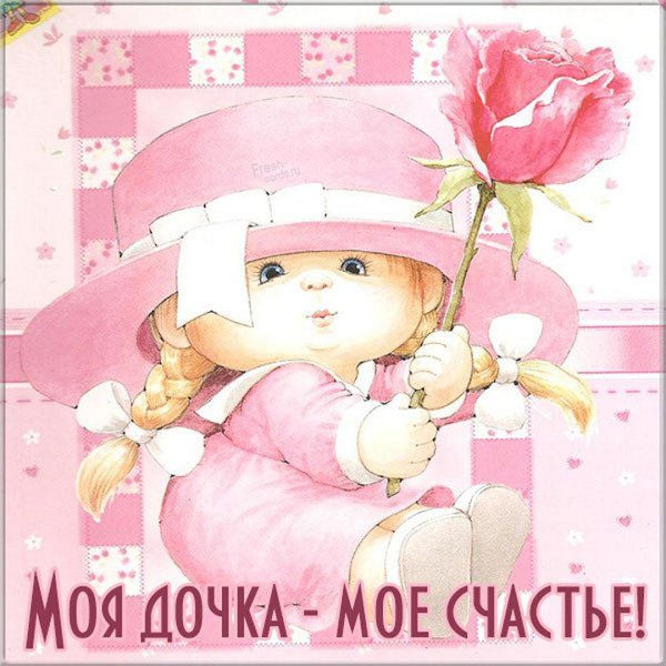 Открытка для Дочки просто