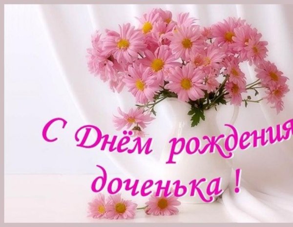 ДОЧЕНЬКАС днём рождения