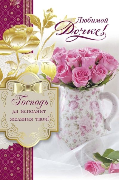 С днём рождения дочери