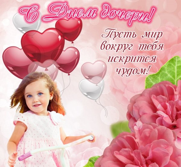 Поздравления с днём рождения доченьки от мамы