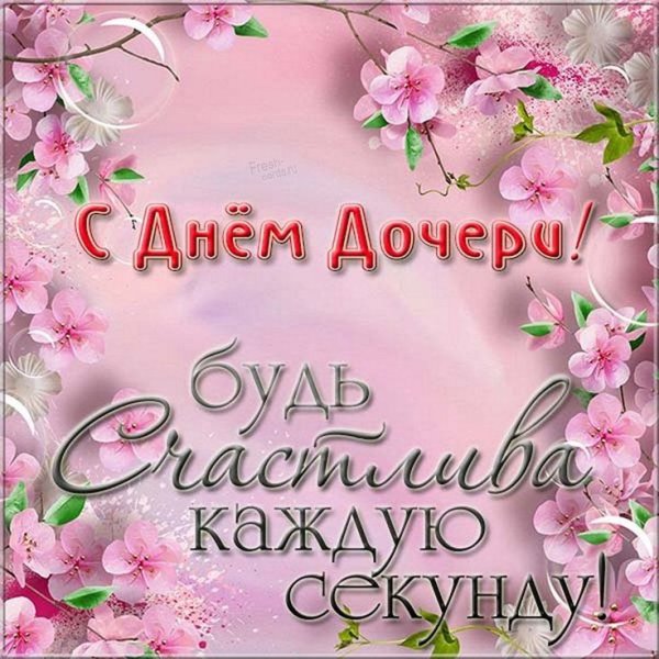 ДОЧЕНЬКАС днём рождения