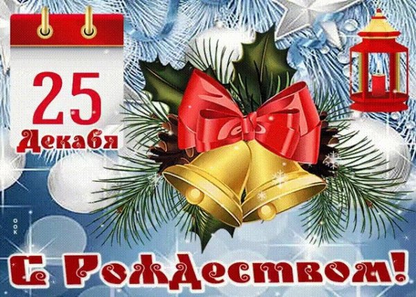 Рождество 25 декабря