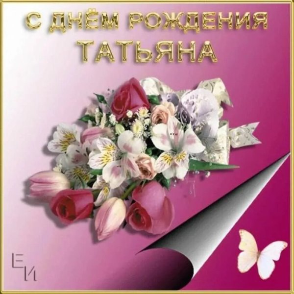 С днём рождения Татьяна