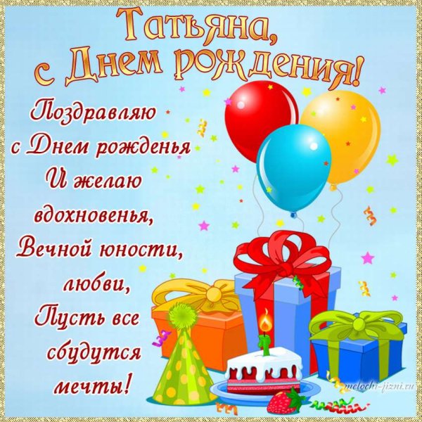 С днём рождения Татьяна