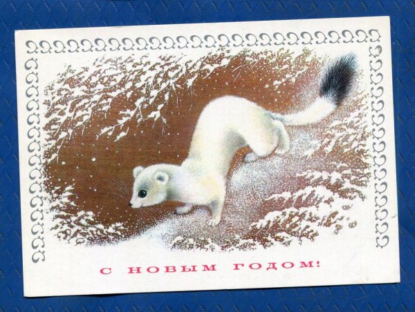 Открытка с новым годом художник Исаков 1978