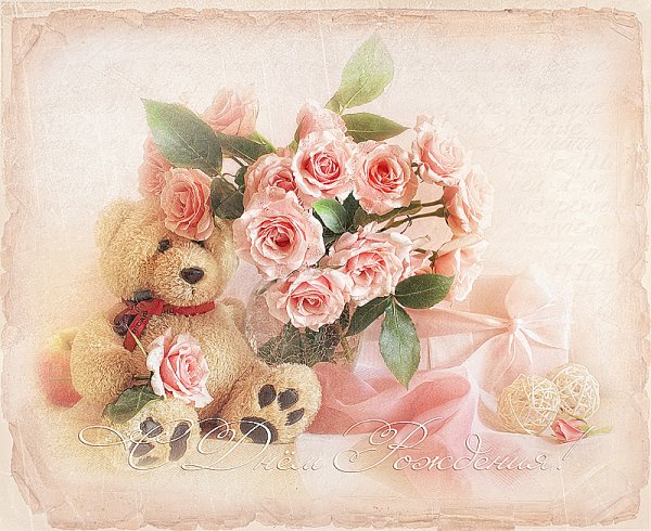 Милая открытка с днем рождения