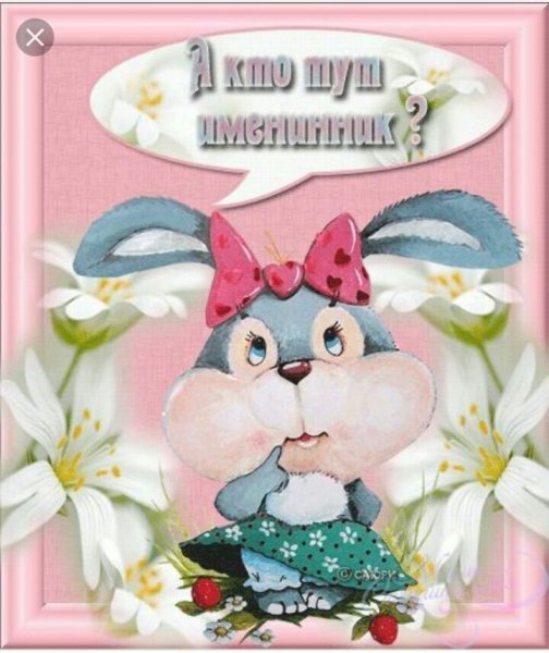 Поздравление с именинницей