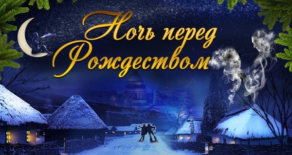 Ночь перед Рождеством