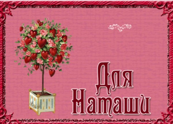 Открытки для Наташи прикольные