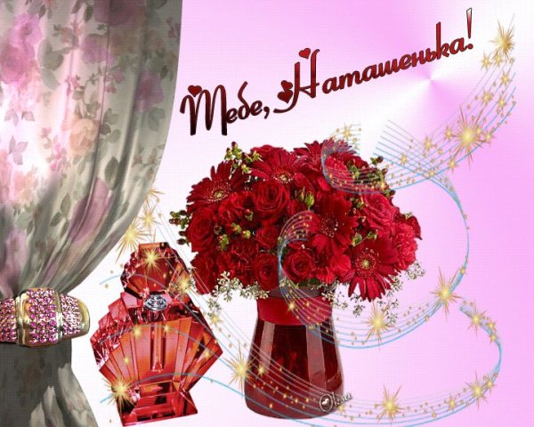 Цветы для Натальи