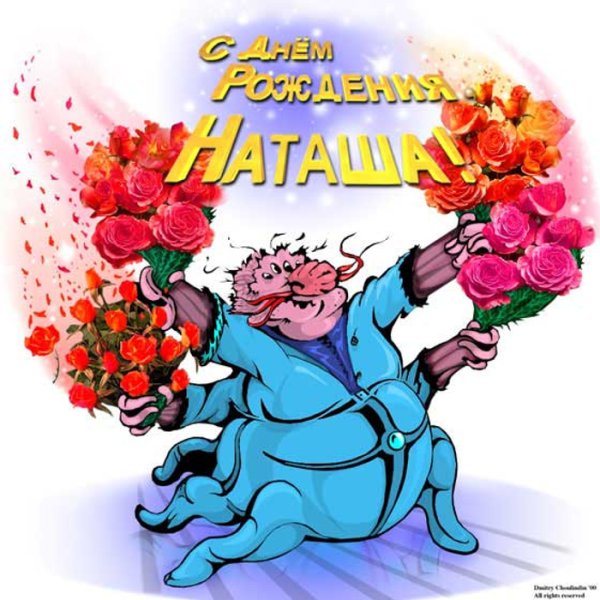 Поздравить Наталью с днем рождения