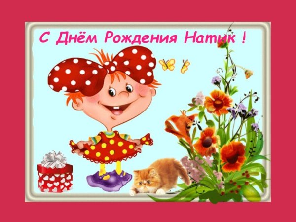 Поздравления с днём рождения Наталье
