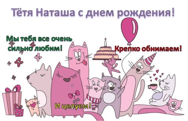 С днём рождения тётя Наташа