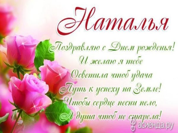 С днём рождения Наталья