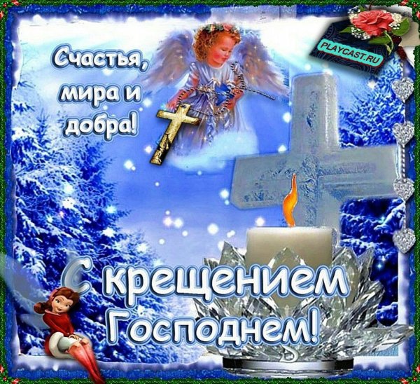 Открытки с Крещением Господним