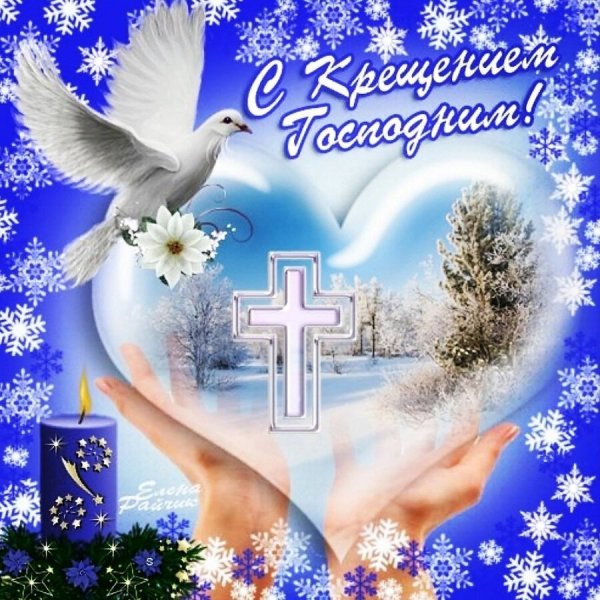 Крещение Господне