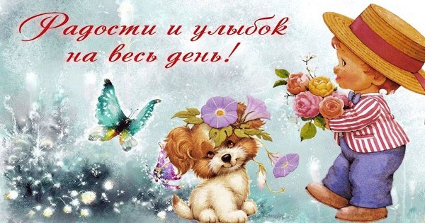 Открытки счастливого дня