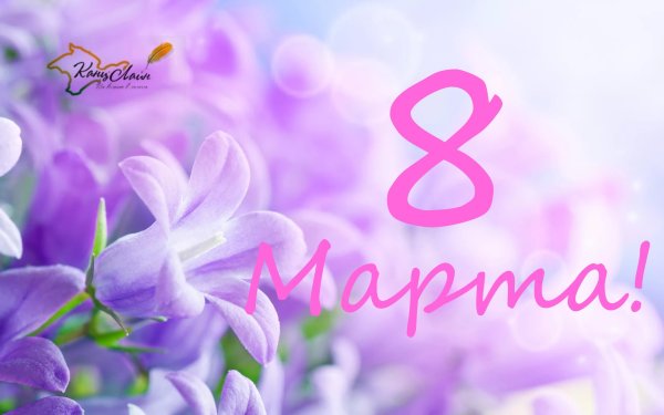 С 8 марта картинки