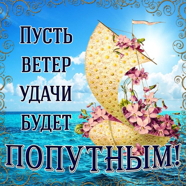 Пожелания удачи и успеха