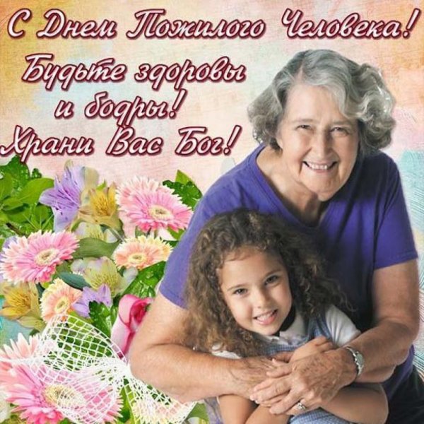 Открытка ко Дню пожилого человека
