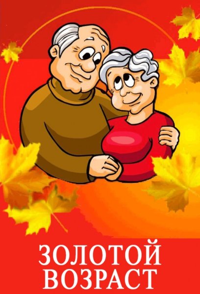 Открытка ко Дню пожилого человека