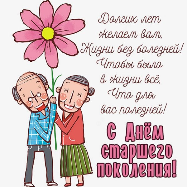 Открытка на 1 октября день пожилого человека