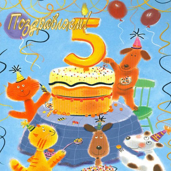 Поздравления с пятью месяцами