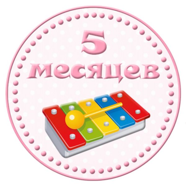 Надпись 5 месяцев