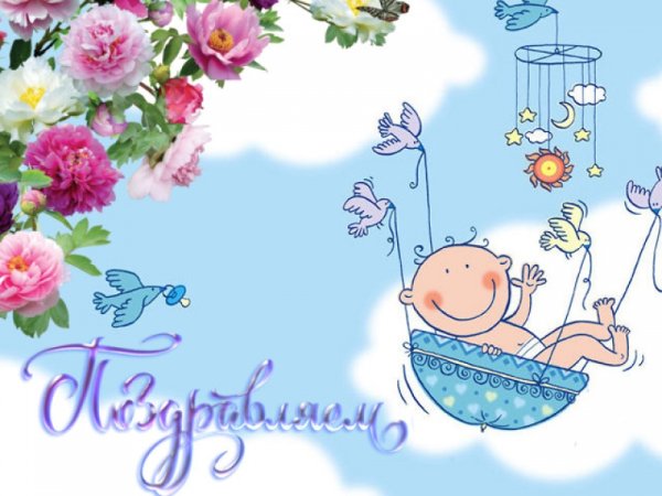 С днём рождения 3 года