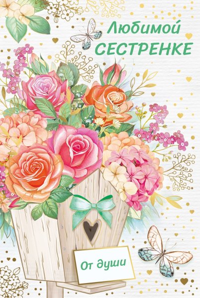 Открытка "любимой сестренке!"