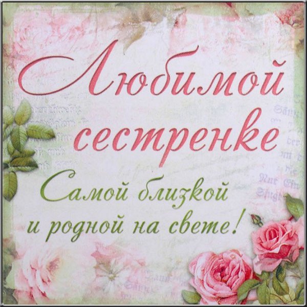 Любимой сестре