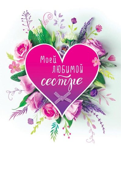 Моей любимой сестре открытки