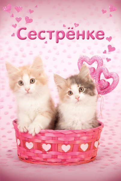 Открытка сестренке