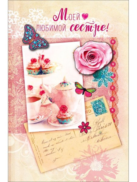 Любимой сестричке