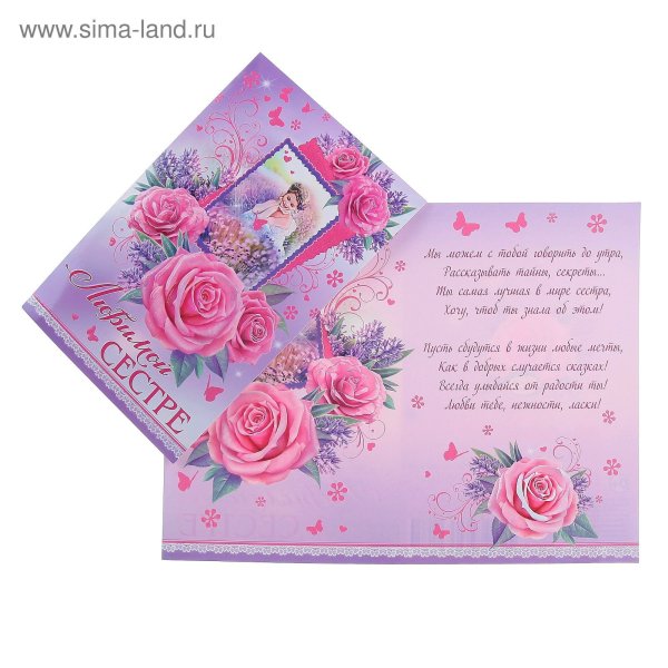 Открытка сестре электронный