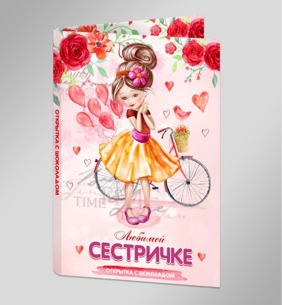 Любимой сестричке