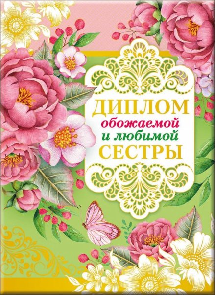 Открытка сестре просто так