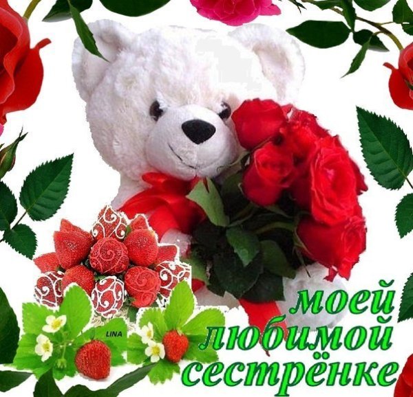 Открытки для сестры красивые