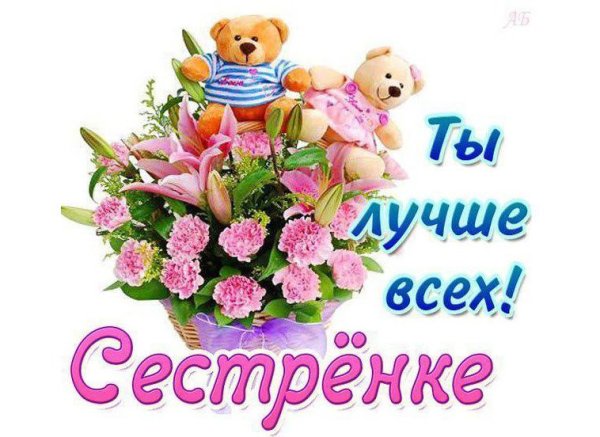 Открытки для сестры красивые