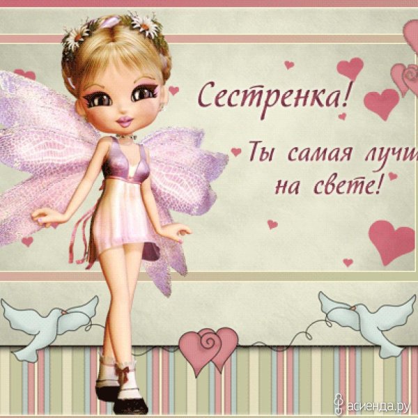 Открытка сестре