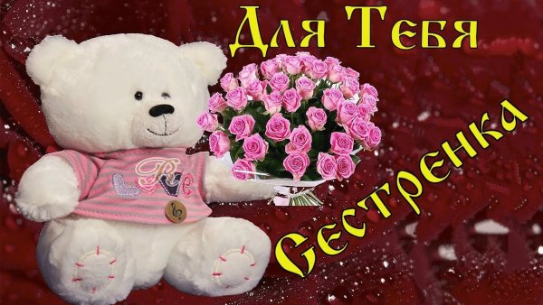 Открытка "любимой сестренке!"