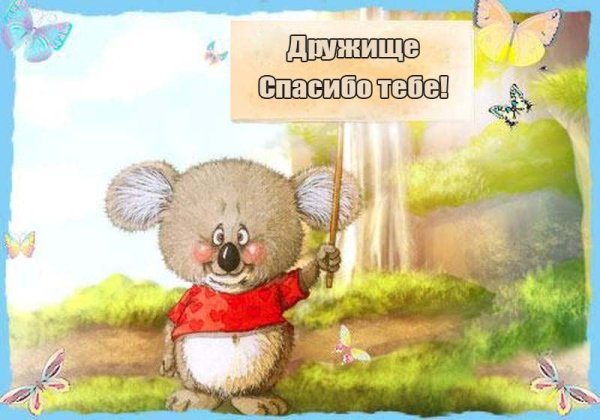 Открытка спасибо друг