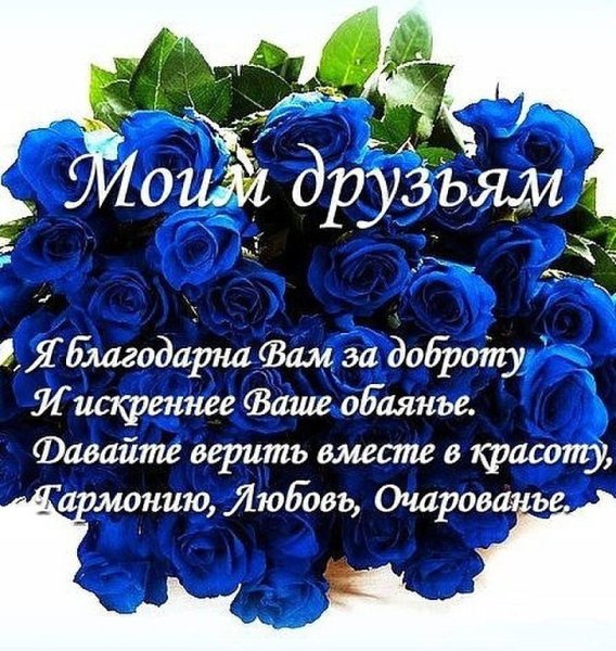 Благодарю моих друзей за поздравления