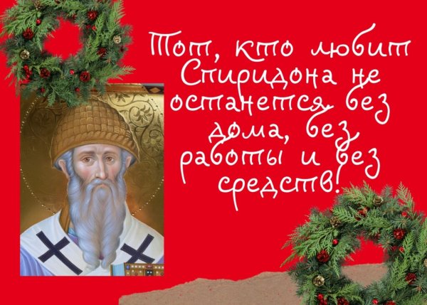 Память святителя Спиридона Тримифунтского