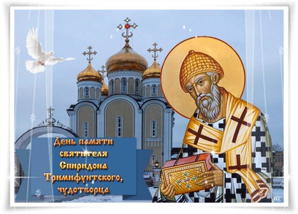 С праздником святителя Спиридона Тримифунтского