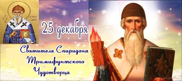 С праздником св Спиридона Тримифунтского