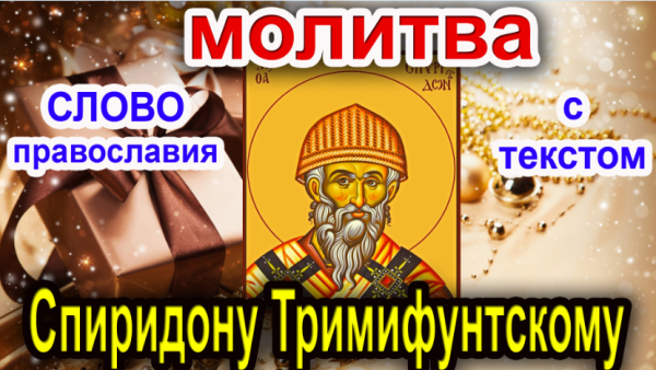 Святитель Спиридон Тримифунтский Чудотворец с праздником