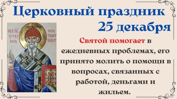 Святитель Спиридон Тримифунтский, епископ (25 декабря)