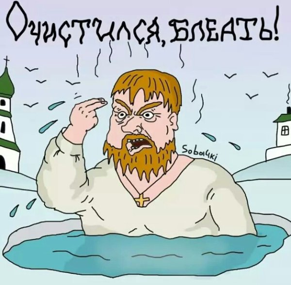 Прикольные поздравления с Крещением
