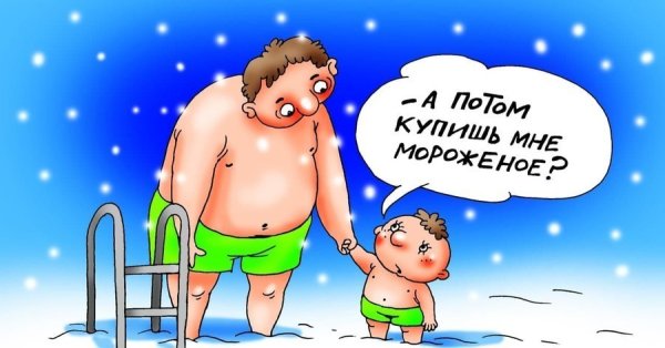 Шуточные но прикольные поздравления с Крещением